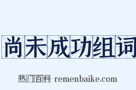 尚未成功组词是什么意思的图片
